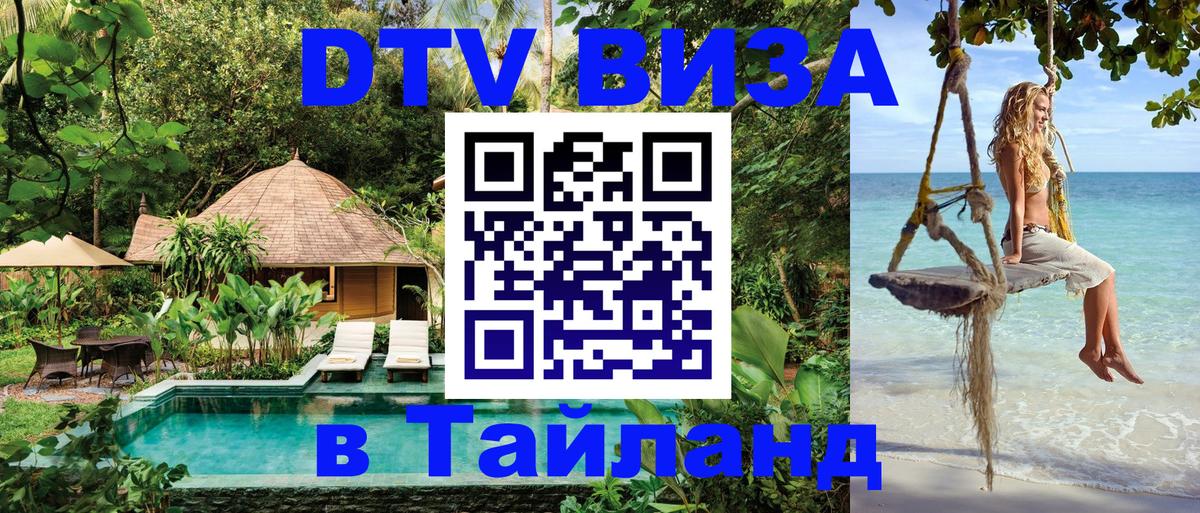 DTV Виза в Тайланд для россиян 